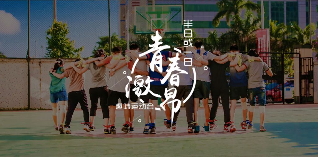 图片[1]-趣味运动会-沐风体验