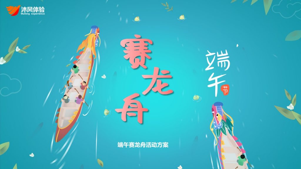 图片[1]-赛龙舟主题方案-沐风体验
