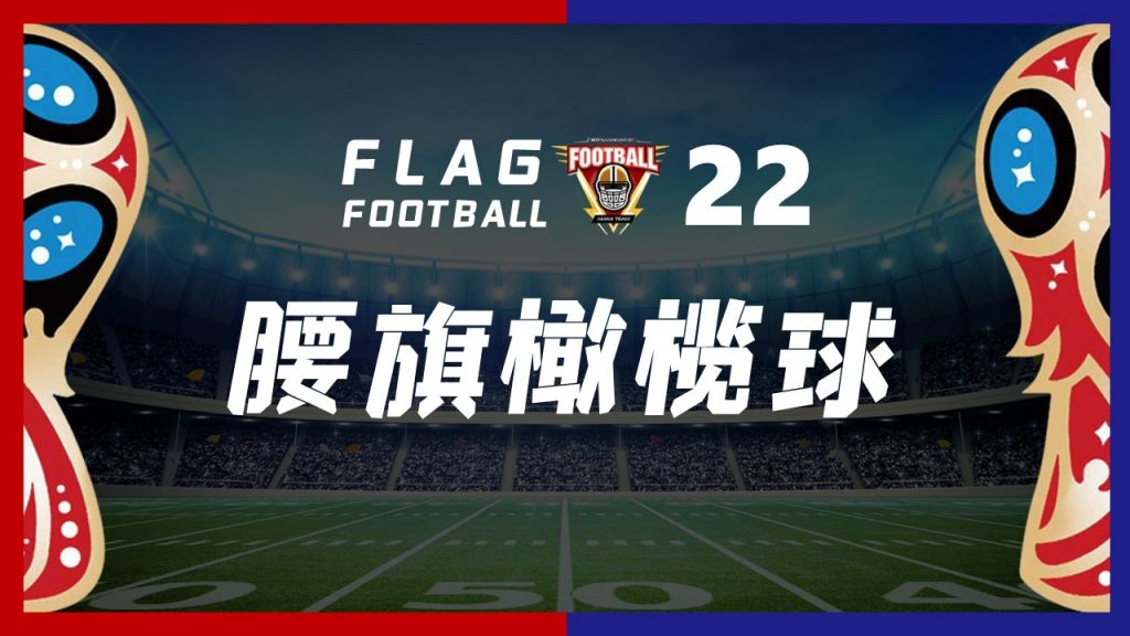 图片[1]-《腰旗橄榄球》团建方案-沐风体验