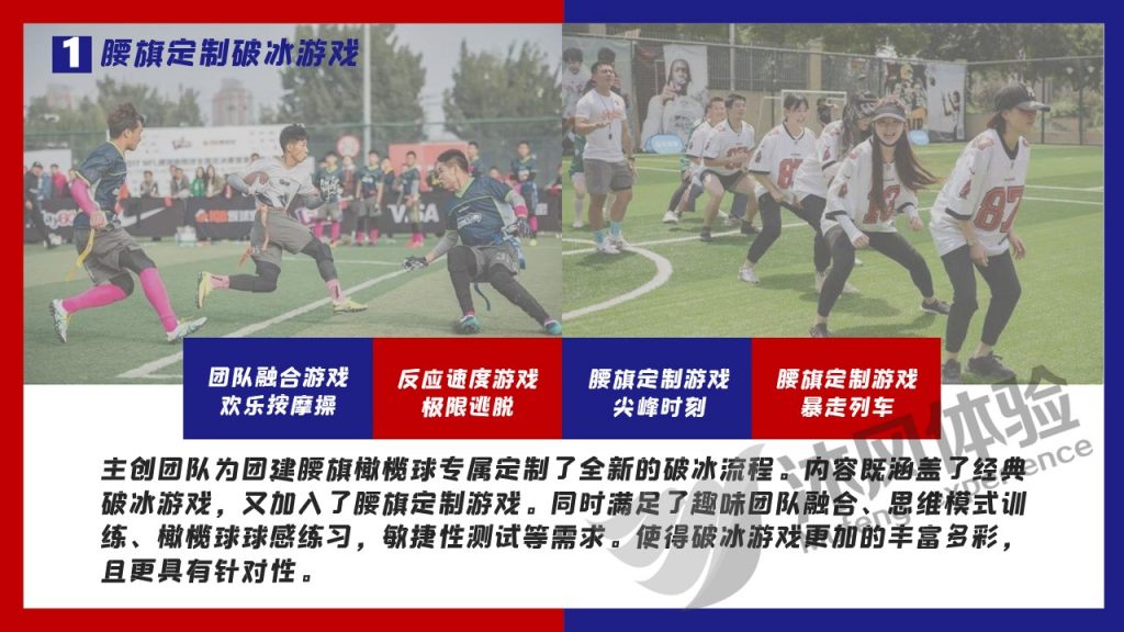 图片[10]-《腰旗橄榄球》团建方案-沐风体验