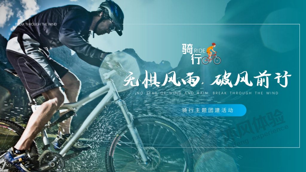 图片[1]-无惧风雨，破风前行-骑行主题团建活动-沐风体验